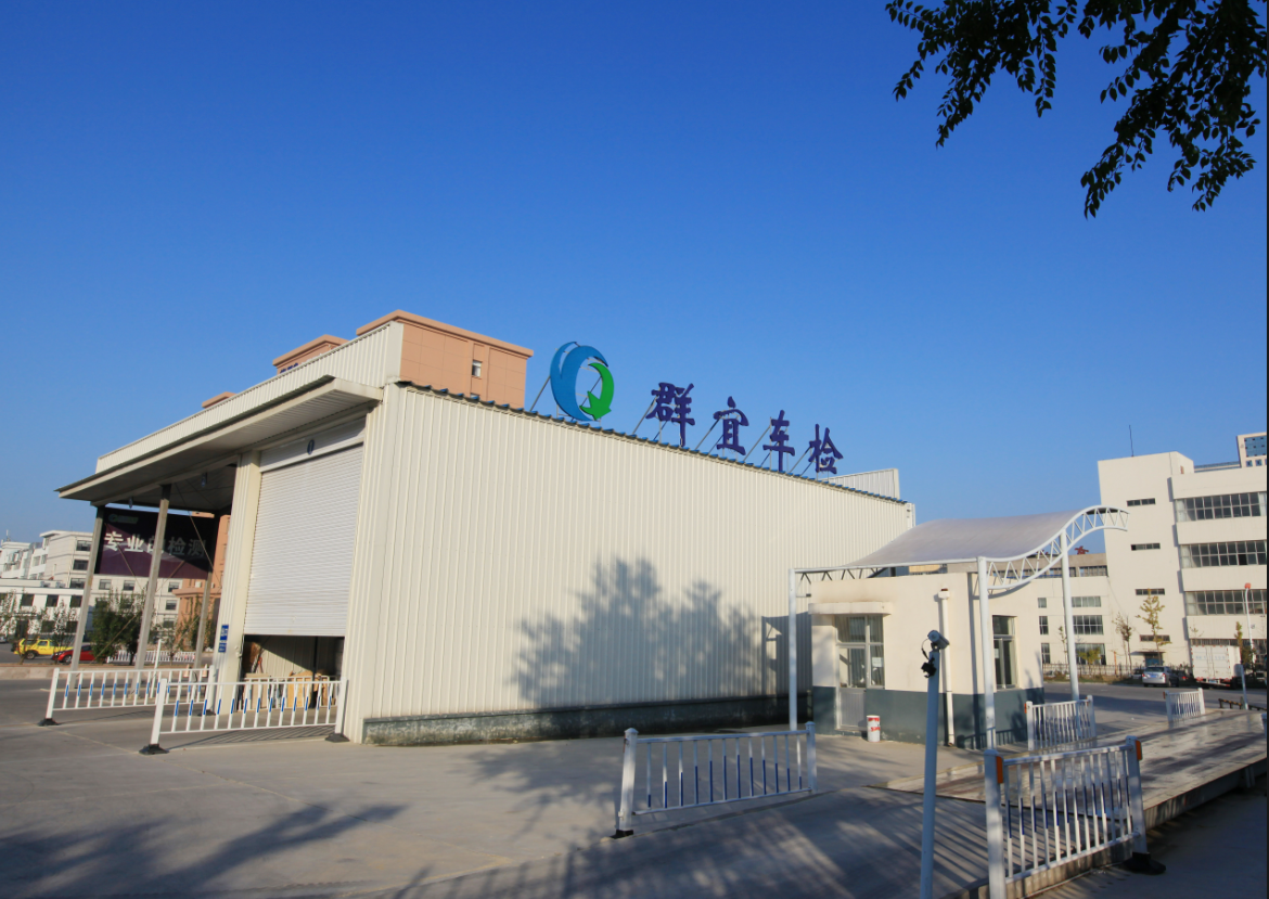 威海群宜機(jī)動(dòng)車檢測有限公司